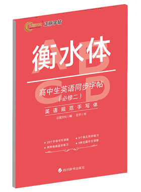 衡水体高中生英语同步字帖必修二人教版英语规范手写体 伍平 英文高一必修2同步单词词汇字帖 四川辞书出版社 新华书店正版书籍