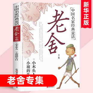 老舍专集 中国名家童话 小木头人小坡的生日 禹田文化 9-12岁儿童文学 三四五六年级小学生课外阅读书目【凤凰新华书店旗舰店】