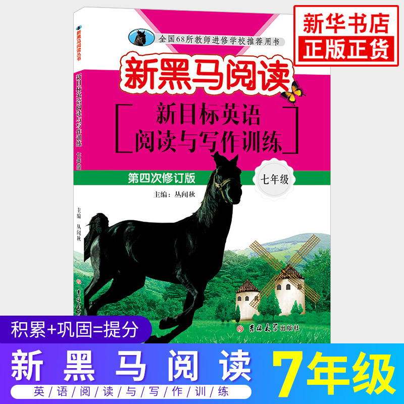 新黑马阅读丛书新目标英语阅读与写作训练七年级第四次修订初中生初一英语阅读理解专项训练7年级阶梯阅读拓展阅读强化训练习