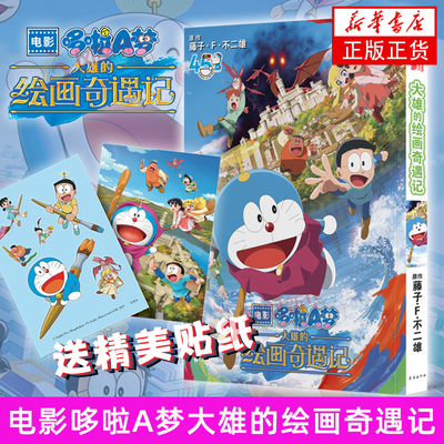 电影哆啦A梦 大雄的绘画奇遇记 电影哆啦a梦 跨越时空的奇幻艺术冒险大电影 藤子F不二雄 机器猫小叮当动漫画书集