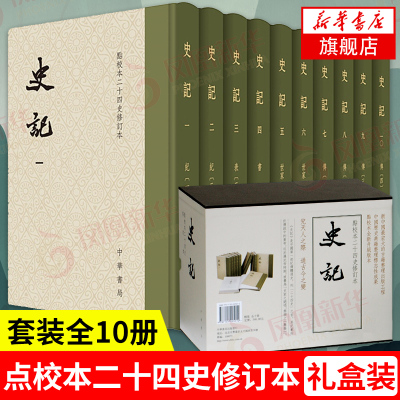 【套盒装全10册】史记 司马迁著 点校本二十四史修订本原著 中华书局 中国通史中华上下五千年正版历史书籍 新华书店旗舰店