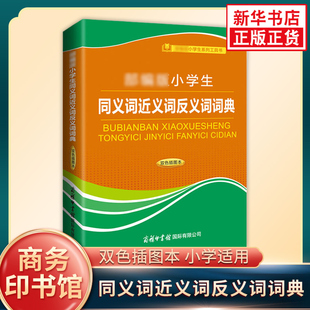 小学生同义词近义词反义词词典 双色插图本 小学生多功能工具书组词造句字典辞典 商务印书馆国际 新华书店正版书籍