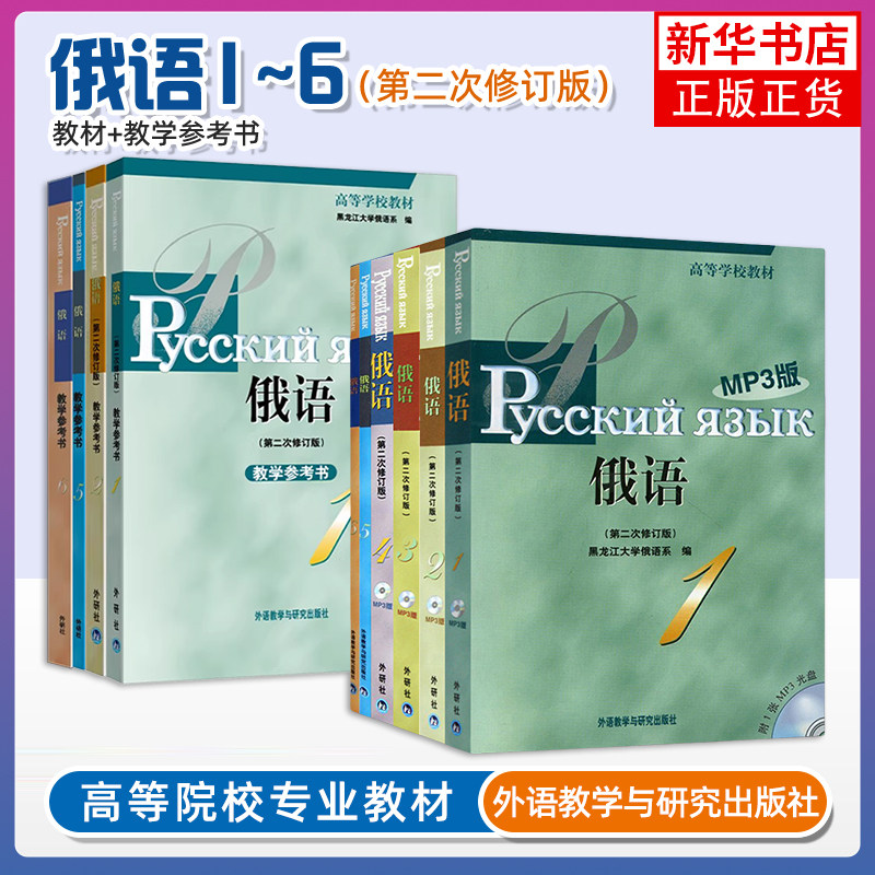 外研社 黑大俄语123456册 教材学生用书 教学参考 第二次修订 外语教学与研究出版社 黑龙江大学俄语教程 俄语专业教材 俄语考研书