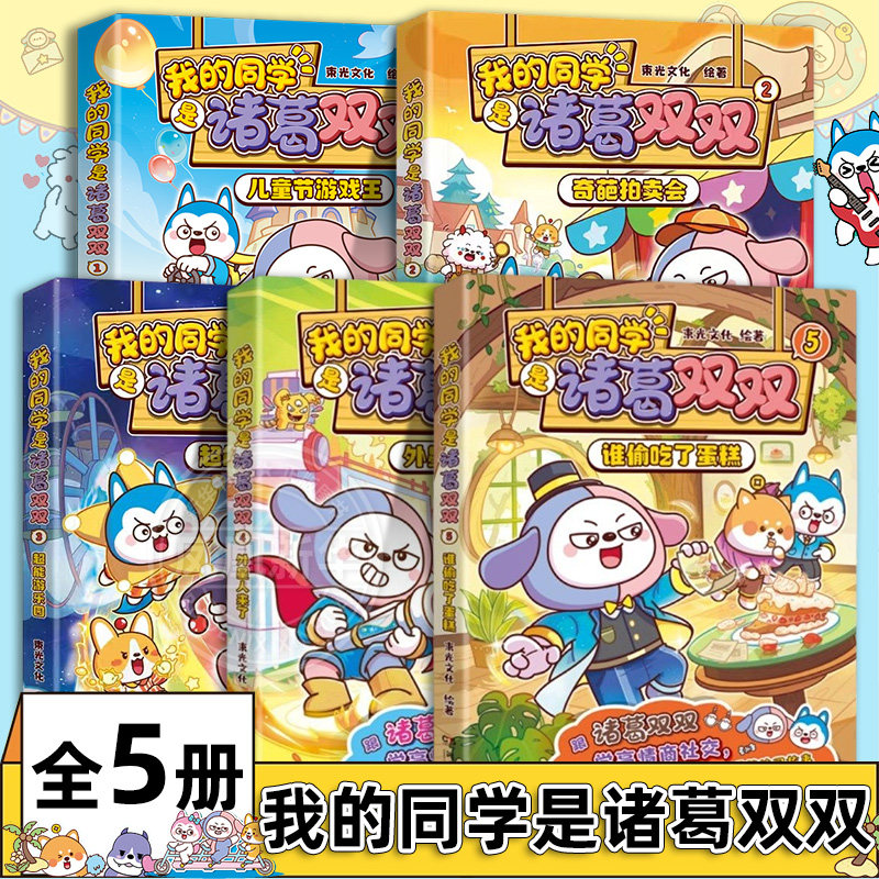 我的同学是诸葛双双全5册外星人来了谁偷吃了蛋糕儿童节游戏王哈小浪的同学星座狗联盟人气主角诸葛双双漫画书动画读物课外书