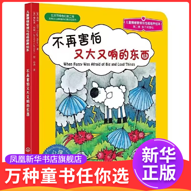 不再害怕又大又响的东西 儿童情绪管理与性格培养绘本 3-6-7岁幼儿童读物 启蒙认知 亲子阅读教育书少儿心理学 图画绘本书籍
