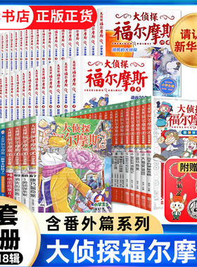 全套92册 大侦探福尔摩斯小学版第一十八辑数学神探M博士外传十分钟推理数学太好玩了福尔摩斯探案全集侦探推理小学生课外阅读书籍