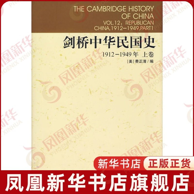 剑桥中华民国史(上卷 1912-1949年)[美]费正清编近现代史（1840-1919)中国社会科学出版社
