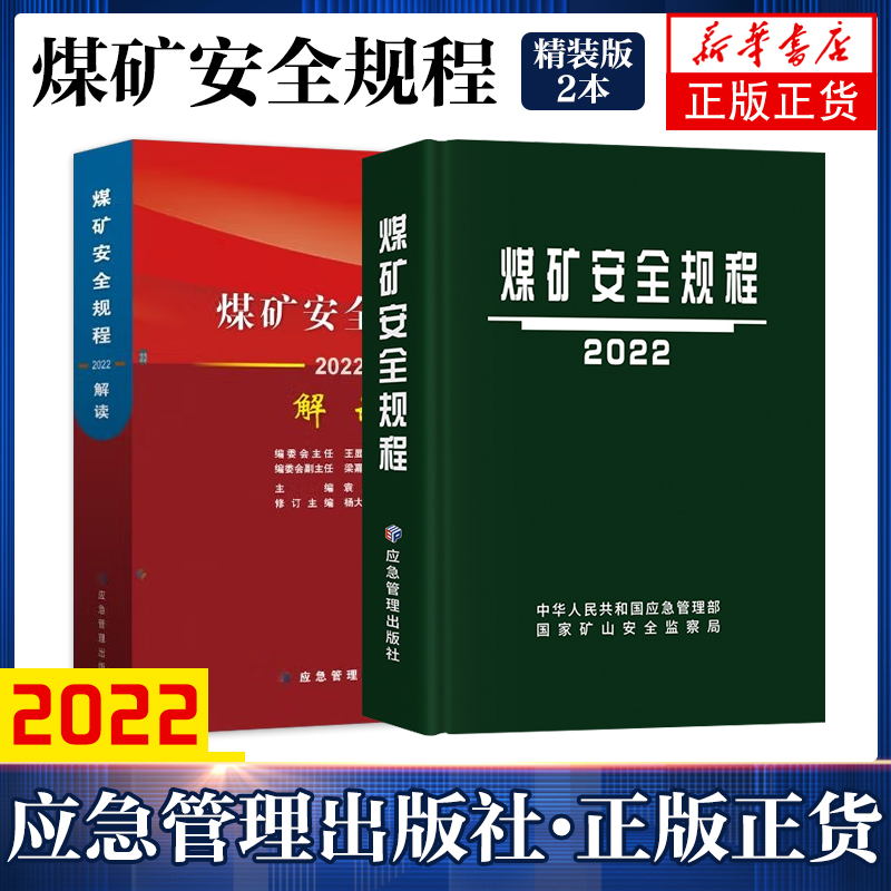 【正版现货】2022煤矿安全规程+煤矿安全规程解读2022版应急管理出版社煤矿安全规程专家解读释义解释说明2022煤炭安全规程书籍-封面