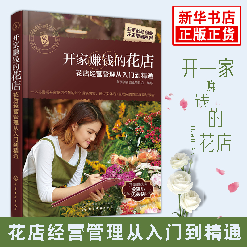 开家赚钱的花店-花店经营管理从入门到精通 花艺书籍教程开花店 花艺经营创业指导书实体店互联网方式运营书籍【新华书店旗舰店】