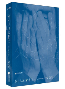 何不认真来悲伤 郭强生著 书写原生家庭与爱情的动人记忆记录人生点滴 郭强生散文作品 现当代文学散文随笔 凤凰新华书店旗舰店