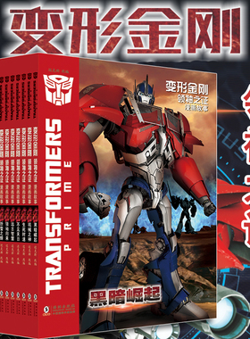 变形金刚领袖之证漫画故事全套13册同名3d动漫改编变形金刚系列之作6-8-10岁儿童卡通动画故事擎天柱大黄蜂威震天汽车人漫画书
