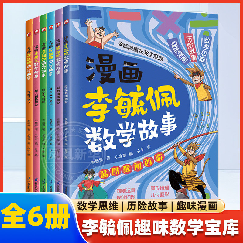 漫画李毓佩数学故事全6册 酷酷猴闯西游爱数国历险记小学生数学思维训练书7-8-11岁三四五年级科普数学课外书奇妙的数王国新华正版