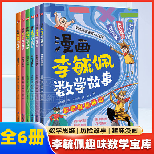 漫画李毓佩数学故事全6册 酷酷猴闯西游爱数国历险记小学生数学思维训练书7-8-11岁三四五年级科普数学课外书奇妙的数王国新华正版
