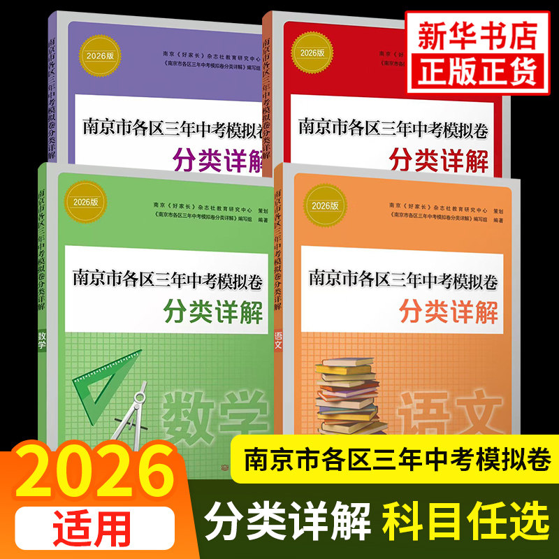 备考2026 南京市各区三年中考模拟卷分类详解语文数学英语物理化学历史初中中考总复习冲刺真题模拟测试卷历年中考真题试卷小红书