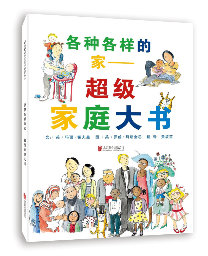 硬壳精装各种各样的家 超级家庭大书 启发精选绘本 亲子教育共读精选早教儿童成长精美水彩插图绘本故事书【凤凰新华书店旗舰店】