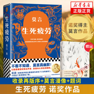 【现货速发 赠人间词话】生死疲劳 莫言 诺贝尔文学奖得主丰乳肥臀蛙檀香刑晚熟的人作者长篇小说 新华书店旗舰店官网正版书籍