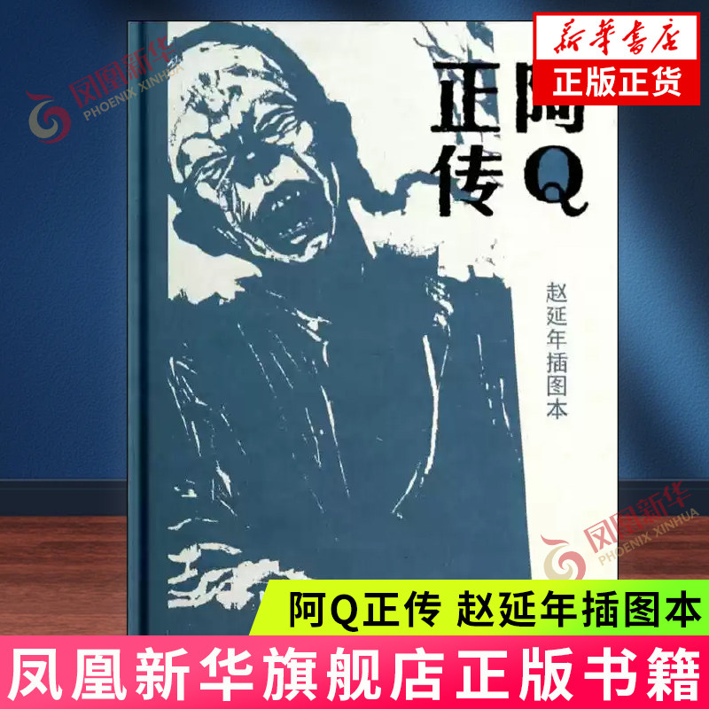 阿Q正传 赵延年插图本 鲁迅 人民文学出版社 正版书籍 凤凰新华书店旗舰店 文学理论/文学评论与研究