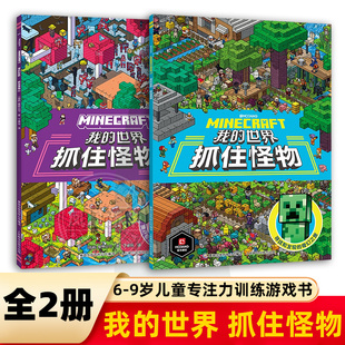 9岁儿童专注力训练游戏书数学思维逻练习探险寻宝图益智游戏我 世界同款 我 官方授权新华正版 抓住怪物全2册 游戏书 世界