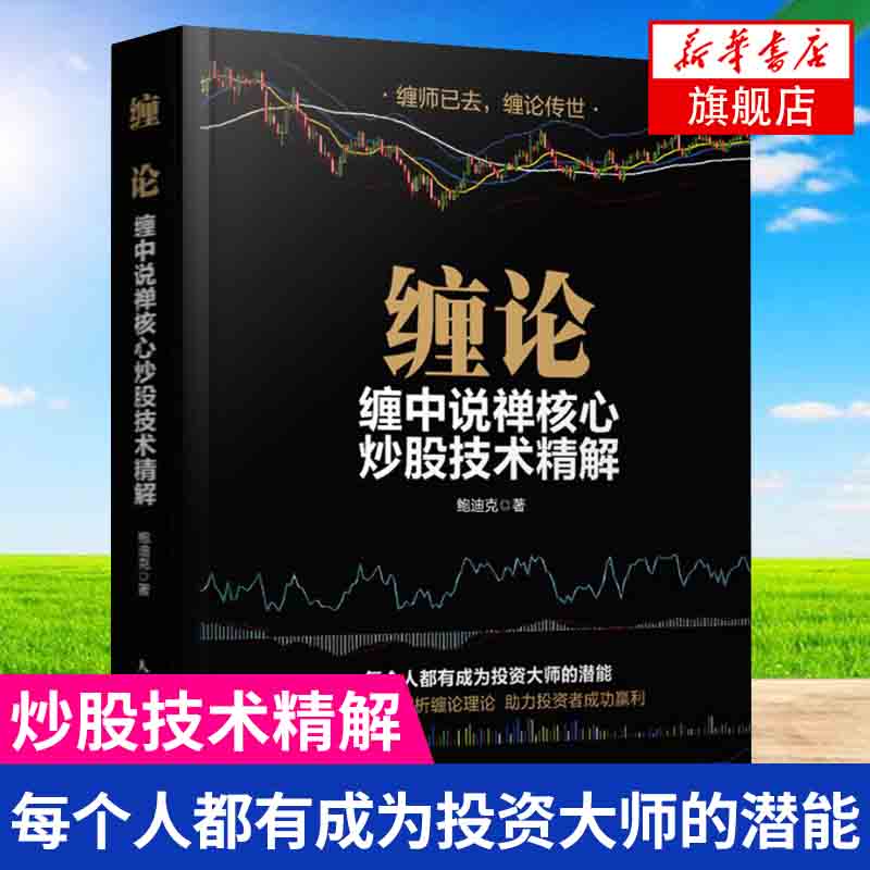 缠论缠中说禅核心炒股技术精解 鲍迪克 图解缠论教你炒股票108课 炒股股票入门基础知识 K线图技术分析与技巧【新华书店正版书籍】