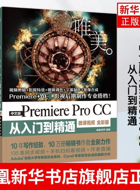 中文版Premiere Pro CC从入门到精通(微课视频全彩版)(W美)影视后期视频制作自学prcc软件影视编辑视频剪辑制作教程