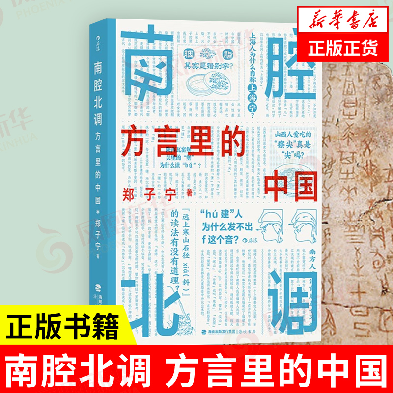 南腔北调方言里的中国郑子宁著社会科学书籍语言文字海峡书局海峡出版发行集团正版书籍【凤凰新华书店旗舰店】