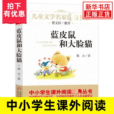 蓝皮鼠和大脸猫 葛冰著 儿童文学名家书系  三四五六年级小学生课外阅读书籍 6-7-8-9-12岁童话故事小说【凤凰新华书店旗舰店】