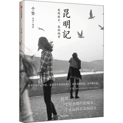 昆明记-我的故乡.我的城市 于坚 著 中信出版集团 现代当代文学 文学 书籍 正版图书 菲尼克斯图书专营店