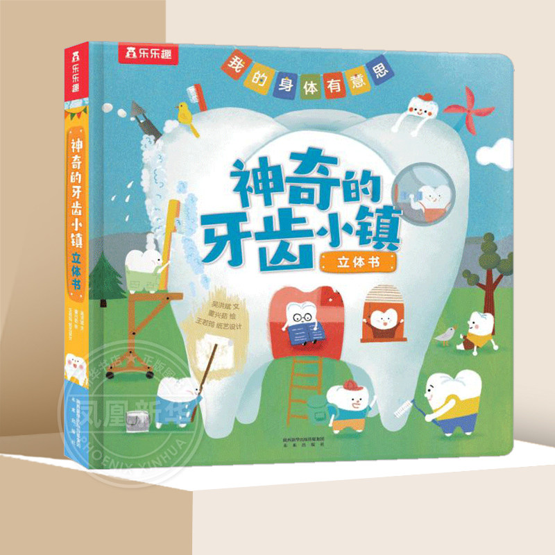 神奇的牙齿小镇立体书 乐乐趣系列童书我的身体有意思0-6岁幼儿早教益智阅读书籍亲子共读娱乐趣味儿童绘本读物凤凰新华书店旗舰店