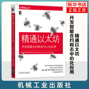 精通以太坊：开发智能合约和去中心化应用 安德烈亚斯 安东波罗斯 区块链 实用指南 公钥密码学 机械工业出版社