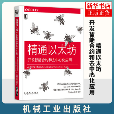 精通以太坊：开发智能合约和去中心化应用 安德烈亚斯 安东波罗斯 区块链 实用指南 公钥密码学 机械工业出版社