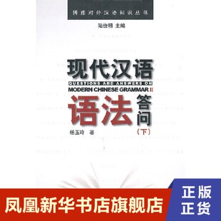 现代汉语语法答问 下 杨玉玲 社会科学书籍 北京大学出版社 正版书籍【凤凰新华书店旗舰店】