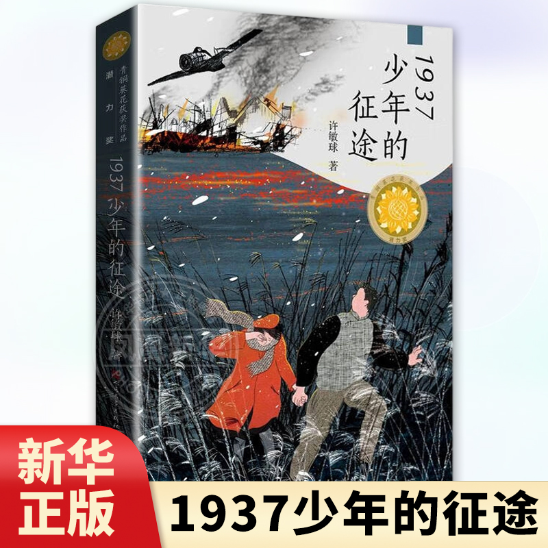 正版 1937少年的征途 许敏球青铜葵花儿童小说获作品 6-9-12岁儿童文学作品小学生课外阅读书籍 天天出版 新华正版
