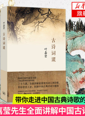 古诗词课叶嘉莹新华书店