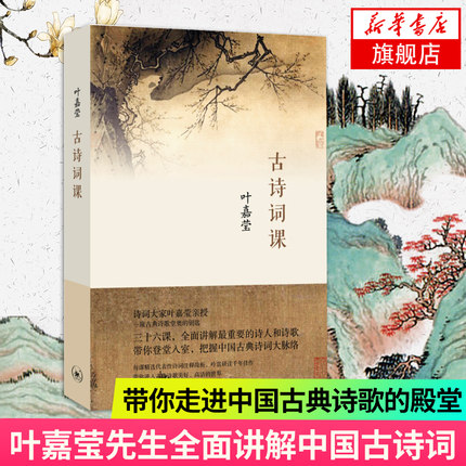 现货正版 古诗词课 叶嘉莹作品全集系列 古诗词格律教程诗的八堂课诗韵词韵速查手册小词大雅月迷津渡古典诗词 新华书店正版书籍