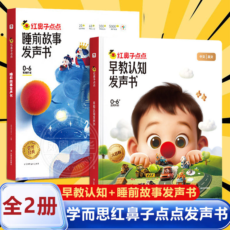 学而思红鼻子点点睡前故事早教认知发声书触摸有声伴读365夜3到6岁宝宝熏听机婴幼儿童儿歌点读会唱歌的绘本 新华正版