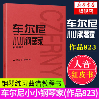 车尔尼小小钢琴家(作品823) 儿童钢琴基础练习曲 钢琴曲谱乐谱书 小小钢琴家钢琴基础练习教程书 钢琴初级练习曲基础教材书籍 正版