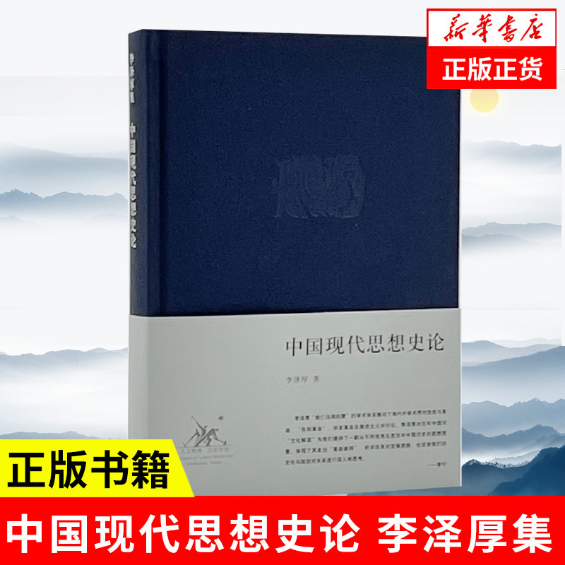 中国现代思想史论 李泽厚集 李泽厚著 历史书籍史学理论 生活 读书 新知三联书店 正版书籍 【凤凰新华书店旗舰店】