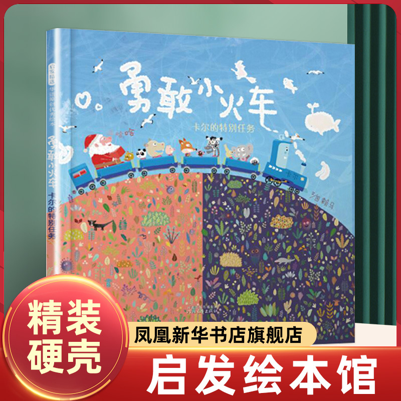 勇敢小火车-卡尔的特别任务 0-3-6岁幼儿童情商启蒙亲子共读绘本故事图画书 精装绘本儿童文学读物 启发精选圣诞节绘本