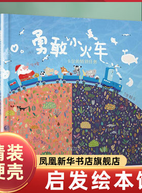 勇敢小火车-卡尔的特别任务 0-3-6岁幼儿童情商启蒙亲子共读绘本故事图画书 精装绘本儿童文学读物 启发精选圣诞节绘本
