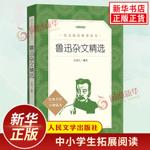 鲁迅杂文精选 中小学生语文课外拓展文学名著读本阅读强化训练文学素养积累 人民文学出版社 凤凰新华书店旗舰店必正版读物