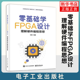 FPGA设计 凤凰新华书店旗舰店 FPGA初学者编著 入门级图书 入门FPGA设计 电子工业出版 零基础学FPGA设计 社 理解硬件编程思想