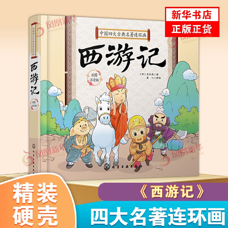 硬壳精装 中国四大古典名著连环画 西游记 Q版漫画彩图注拼音版3-6-9岁婴幼儿童启蒙认知国学经典卡通漫画连环画绘本故事图书籍高性价比高么？