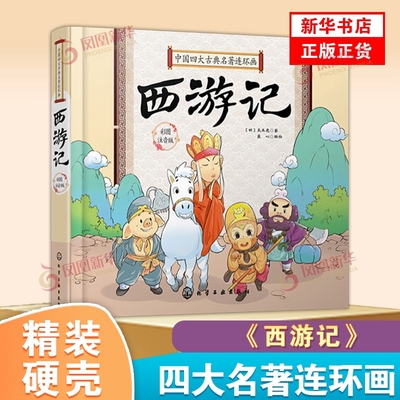 硬壳精装 中国四大古典名著连环画 西游记 Q版漫画彩图注拼音版3-6-9岁婴幼儿童启蒙认知国学经典卡通漫画连环画绘本故事图书籍