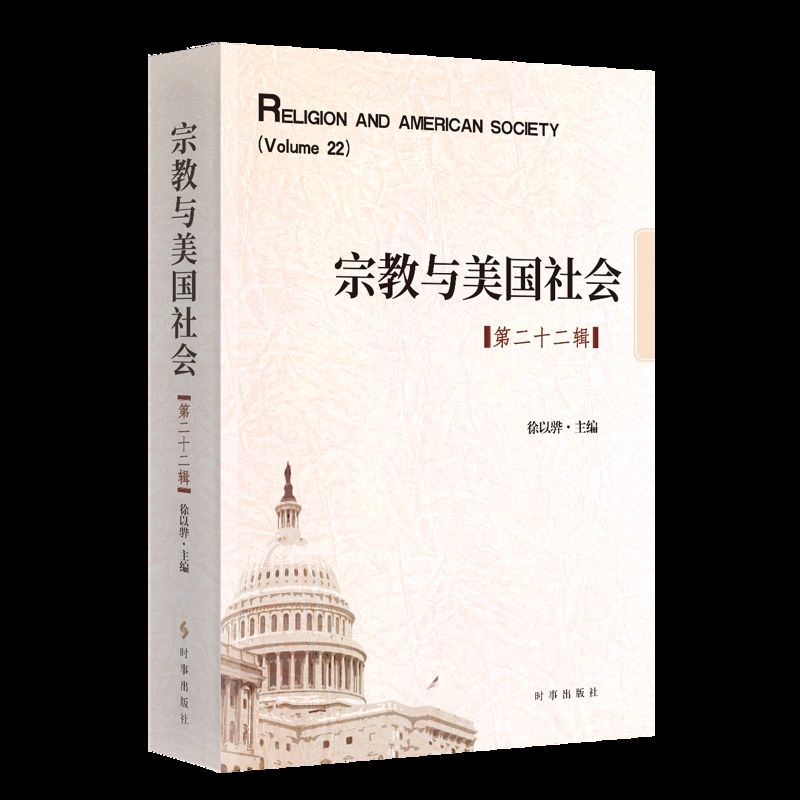 宗教与美国社会.第22辑徐以骅宗教理论时事出版社凤凰新华书店旗舰店