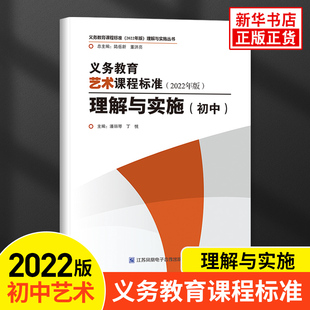 艺术 义务教育课程标准2022年版理解与实施系列义务教育课程标准2022年版理解与实施丛书江苏凤凰电子音像出版社新华书店正版书