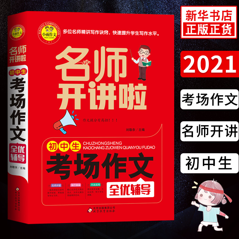 名师开讲啦 初中生考场作文全优辅导 小雨作文 名师讲解写作诀窍培优提升写作水平 初中七八九年级作文辅导书籍作文写作方法指导书