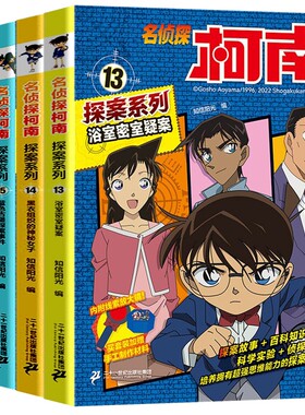 名侦探柯南探案系列13-16全套4册 浴室密室疑案+黑衣组织的神秘女子+蓝色古堡探案事件+北斗星3号谜案科学实验侦探游戏百科知识