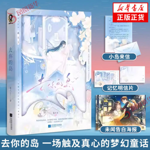 印特版 去你的岛【赠未闻告白海报+小岛来信+记忆明信片+电子赠品】番大王 梦幻童话代表作BE美学天花板 奇幻现言脑洞大开言情小说
