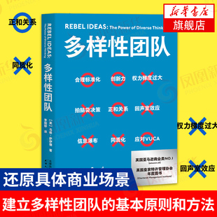多样性团队（英）马修·萨伊德 企业管理 携程梁建章2021开年力荐，把多维思考力，变成团队生产力  【新华书店旗舰店官网】