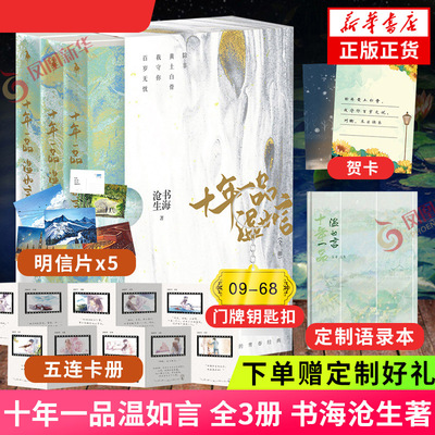 十年一品温如言全3册书海沧生